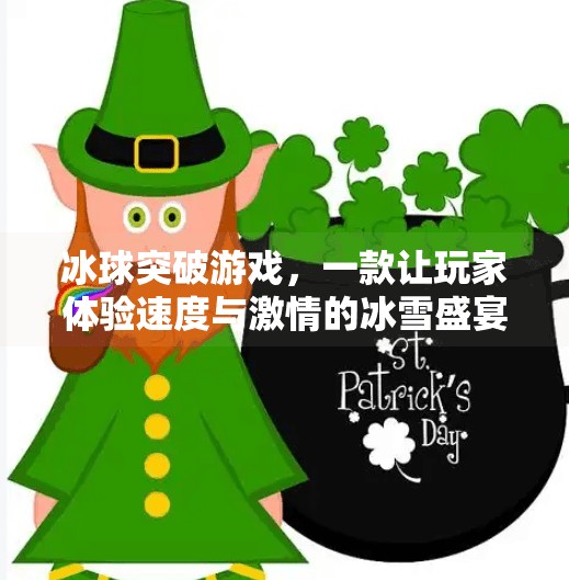 冰球突破游戏，一款让玩家体验速度与激情的冰雪盛宴,冰球突破游戏官网