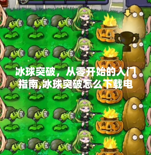 冰球突破，从零开始的入门指南,冰球突破怎么下载电脑