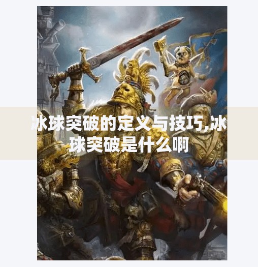 冰球突破的定义与技巧,冰球突破是什么啊