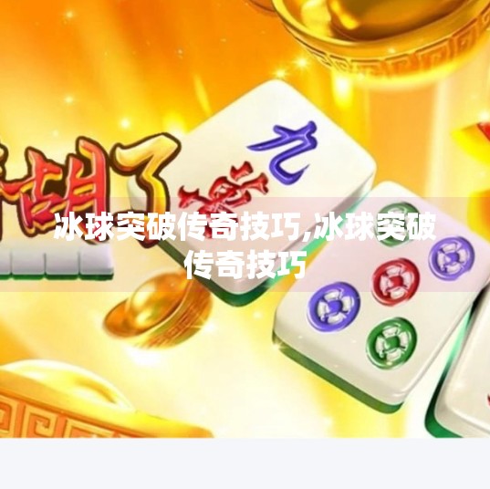 冰球突破传奇技巧,冰球突破传奇技巧