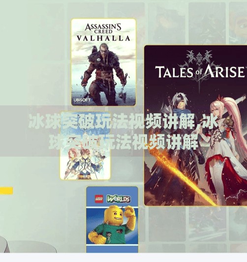 冰球突破玩法视频讲解,冰球突破玩法视频讲解