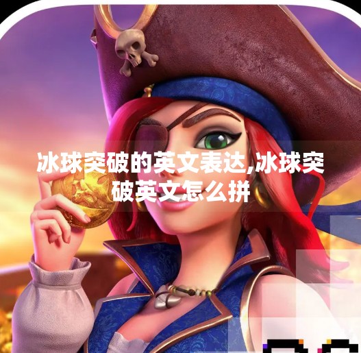 冰球突破的英文表达,冰球突破英文怎么拼