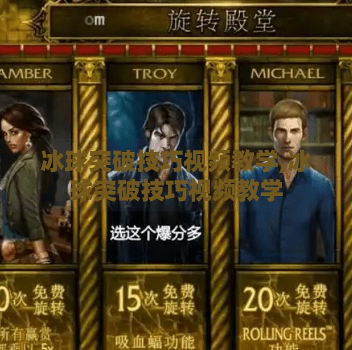 冰球突破技巧视频教学,冰球突破技巧视频教学