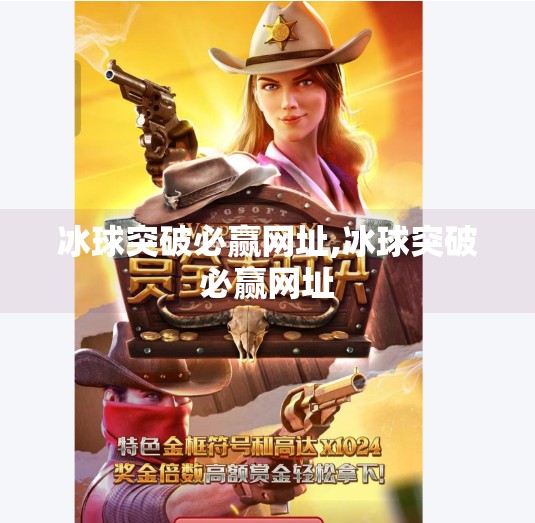 冰球突破必赢网址,冰球突破必赢网址