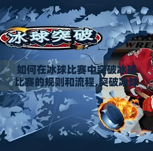 如何在冰球比赛中突破冰球比赛的规则和流程,突破冰球怎么中奖