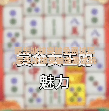 豪华冰球突破免费试玩,豪华冰球突破免费试玩