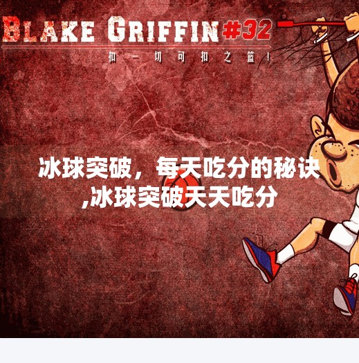 冰球突破，每天吃分的秘诀,冰球突破天天吃分