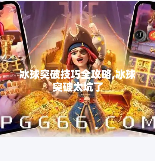冰球突破技巧全攻略,冰球突破太坑了