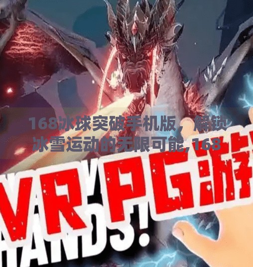 168冰球突破手机版，解锁冰雪运动的无限可能,168冰球突破手机版