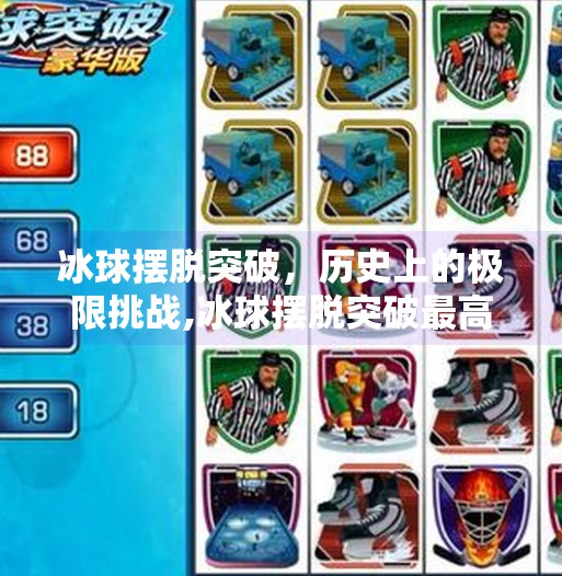 冰球摆脱突破，历史上的极限挑战,冰球摆脱突破最高纪录