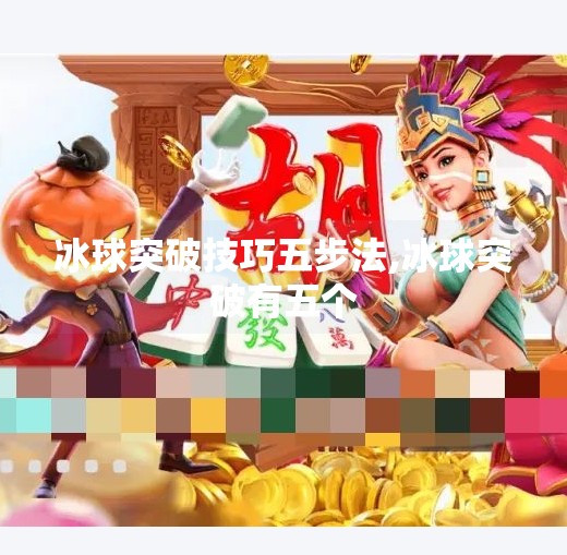 冰球突破技巧五步法,冰球突破有五个