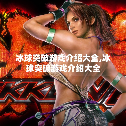 冰球突破游戏介绍大全,冰球突破游戏介绍大全