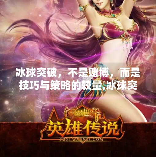 冰球突破，不是赌博，而是技巧与策略的较量,冰球突破是赌博吗