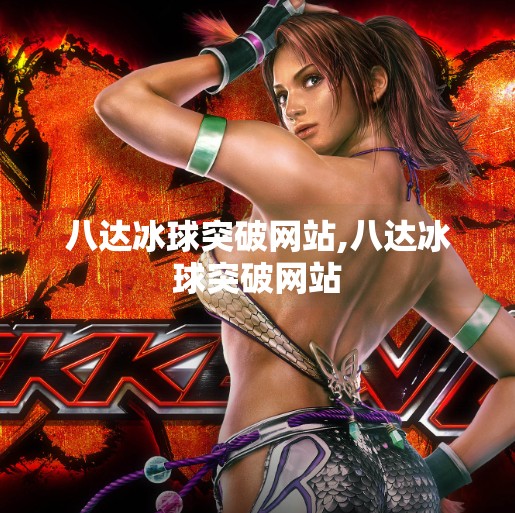 八达冰球突破网站,八达冰球突破网站