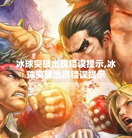 冰球突破出现错误提示,冰球突破出现错误提示