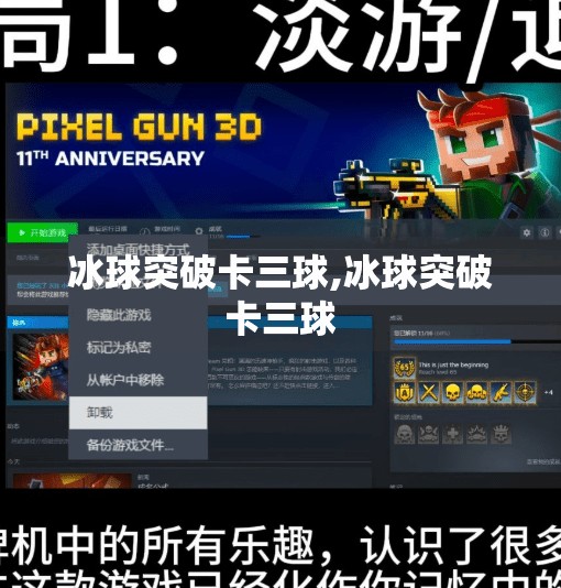 冰球突破卡三球,冰球突破卡三球