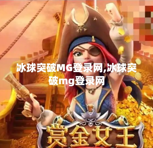 冰球突破MG登录网,冰球突破mg登录网