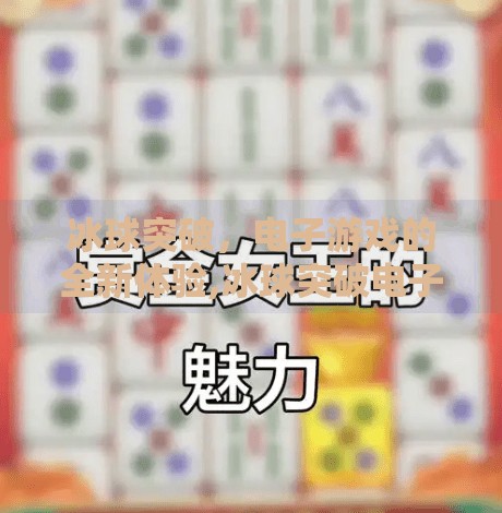 冰球突破，电子游戏的全新体验,冰球突破电子游戏