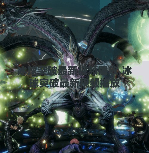 冰球突破最新视频播放,冰球突破最新视频播放