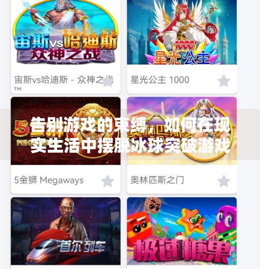 告别游戏的束缚，如何在现实生活中摆脱冰球突破游戏,摆脱冰球突破游戏视频