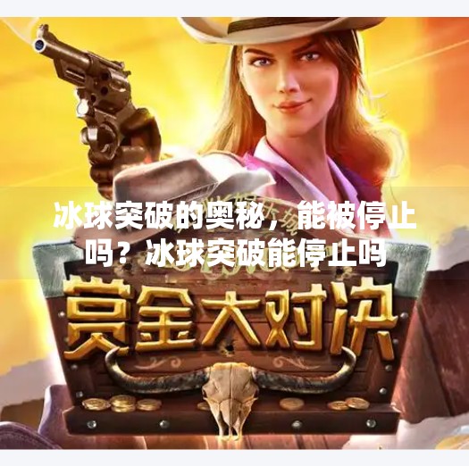 冰球突破的奥秘，能被停止吗？冰球突破能停止吗