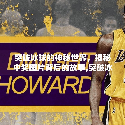 突破冰球的神秘世界，揭秘中奖图片背后的故事,突破冰球中奖图片