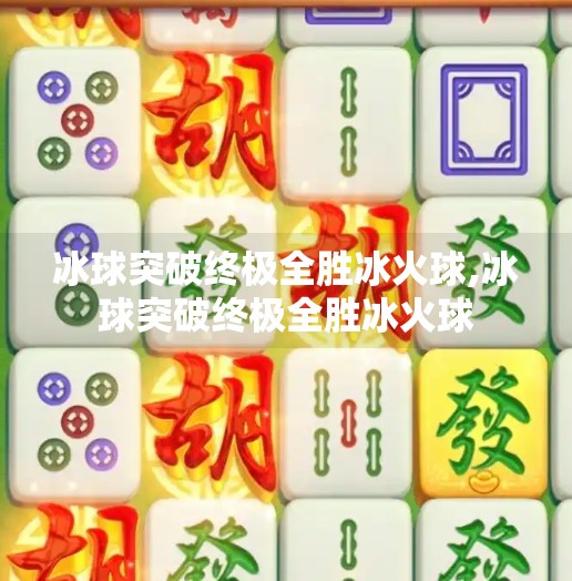 冰球突破终极全胜冰火球,冰球突破终极全胜冰火球
