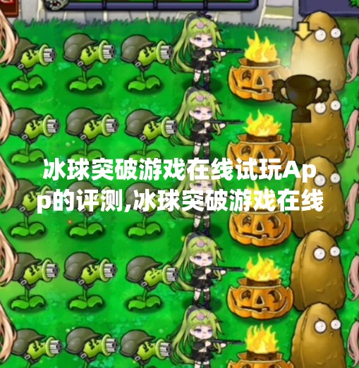 冰球突破游戏在线试玩App的评测,冰球突破游戏在线试玩app