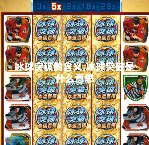 冰球突破的含义,冰球突破是什么意思