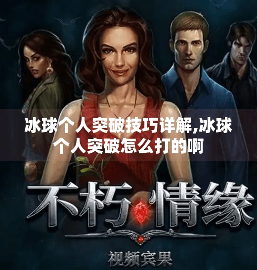 冰球个人突破技巧详解,冰球个人突破怎么打的啊