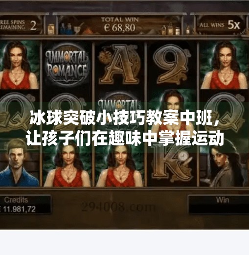 冰球突破小技巧教案中班，让孩子们在趣味中掌握运动智慧！冰球突破小技巧教案中班