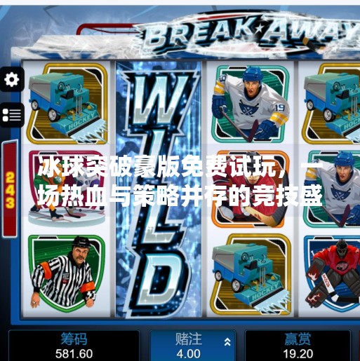 冰球突破豪版免费试玩，一场热血与策略并存的竞技盛宴，你准备好了吗？冰球突破豪版免费试玩