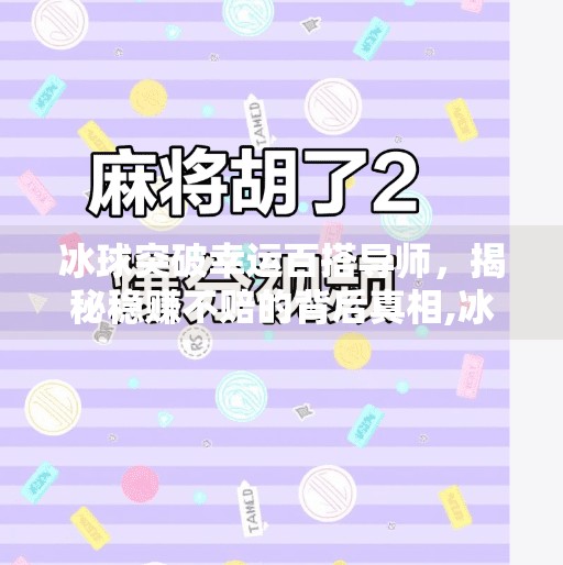冰球突破幸运百搭导师，揭秘稳赚不赔的背后真相,冰球突破幸运百搭导师