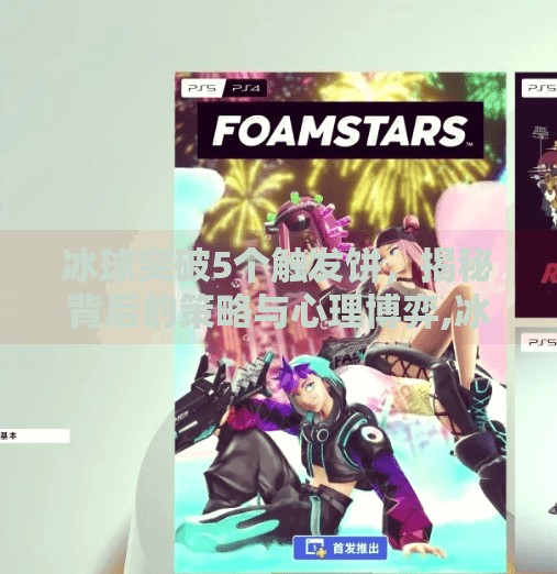 冰球突破5个触发饼，揭秘背后的策略与心理博弈,冰球突破5个触发饼