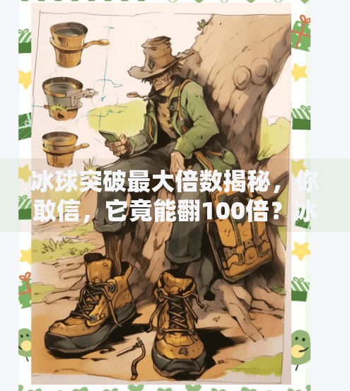 冰球突破最大倍数揭秘，你敢信，它竟能翻100倍？冰球突破最大倍数是多少