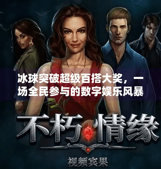 冰球突破超级百搭大奖，一场全民参与的数字娱乐风暴,冰球突破超级百搭大奖