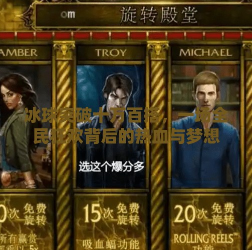 冰球突破十万百搭，一场全民狂欢背后的热血与梦想,冰球突破十万百搭