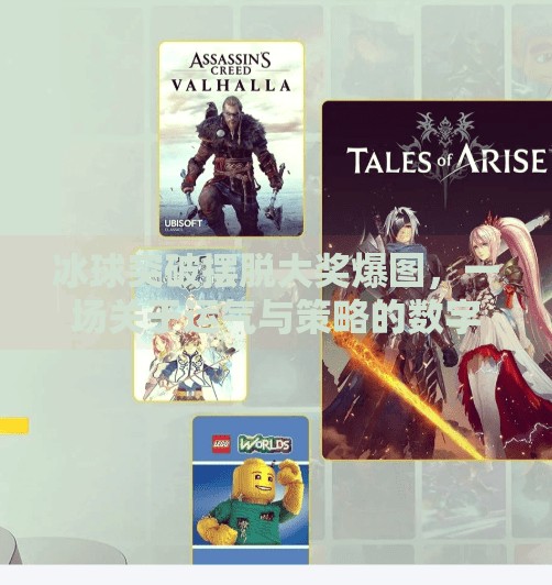 冰球突破摆脱大奖爆图，一场关于运气与策略的数字狂欢,冰球突破摆脱大奖爆图