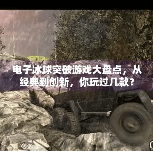 电子冰球突破游戏大盘点，从经典到创新，你玩过几款？电子冰球突破游戏有哪些