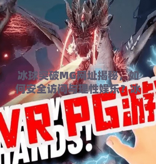 冰球突破MG网址揭秘，如何安全访问与理性娱乐？冰球突破mg网址是多少