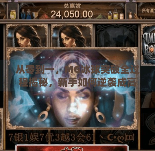 从零到一，MG冰球突破全过程揭秘，新手如何逆袭成高手？mg冰球突破全过程