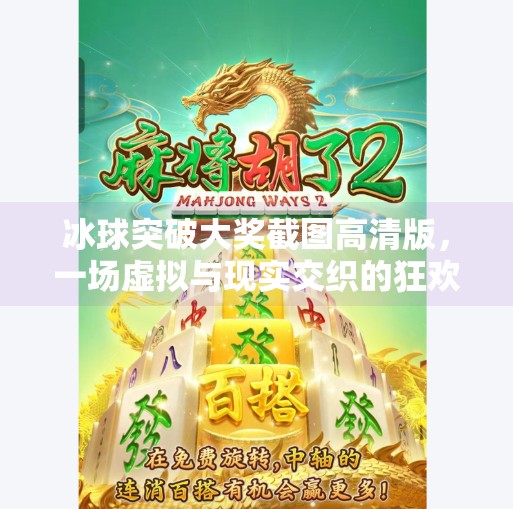 冰球突破大奖截图高清版，一场虚拟与现实交织的狂欢盛宴,冰球突破大奖截图高清版