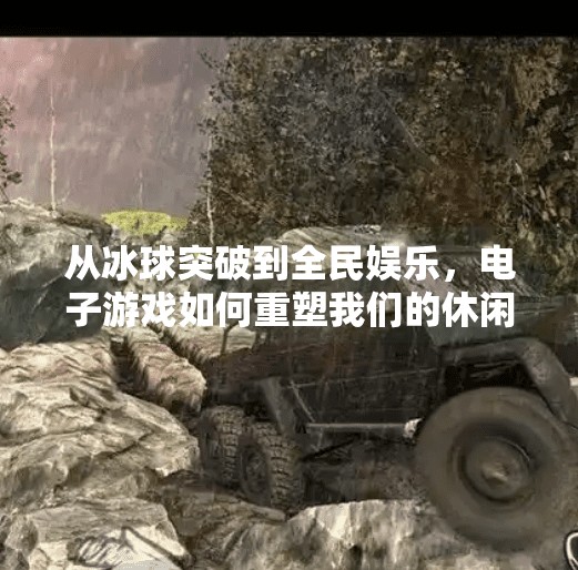 从冰球突破到全民娱乐，电子游戏如何重塑我们的休闲方式？电子游戏冰球突破图片