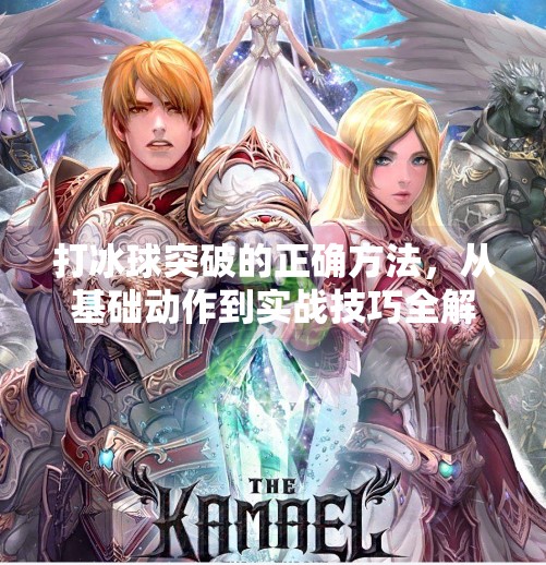 打冰球突破的正确方法，从基础动作到实战技巧全解析,打冰球突破的正确方法