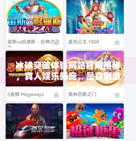 冰球突破体验网站官网揭秘，真人娱乐新宠，是真刺激还是套路深？冰球突破体验网站官网