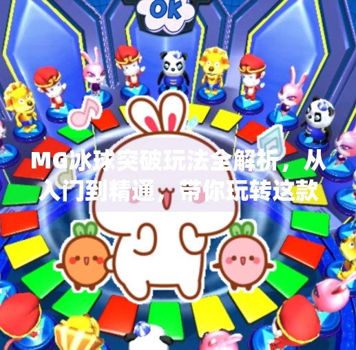 MG冰球突破玩法全解析，从入门到精通，带你玩转这款热门游戏！mg冰球突破有什么玩法
