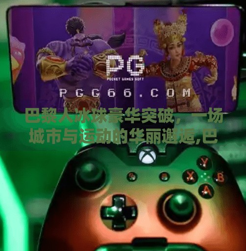 巴黎人冰球豪华突破，一场城市与运动的华丽邂逅,巴黎人冰球豪华突破