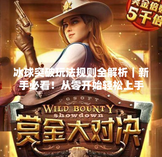 冰球突破玩法规则全解析｜新手必看！从零开始轻松上手这项刺激的休闲游戏,冰球突破玩法规则视频