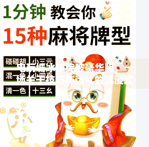 电玩城冰球突破豪华版，一场关于技巧与运气的沉浸式博弈,电玩城冰球突破豪华版