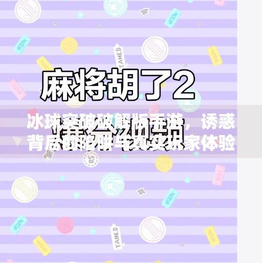冰球突破破解版手游，诱惑背后的陷阱与真实玩家体验揭秘,冰球突破破解版手游